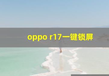 oppo r17一键锁屏